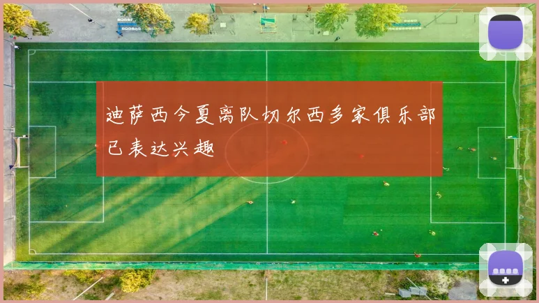 迪萨西今夏离队切尔西多家俱乐部已表达兴趣