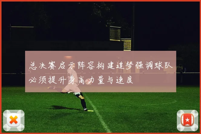 总决赛启示阵容构建追梦强调球队必须提升身高力量与速度
