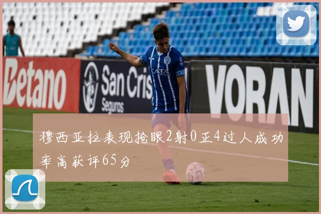 穆西亚拉表现抢眼2射0正4过人成功率高获评65分