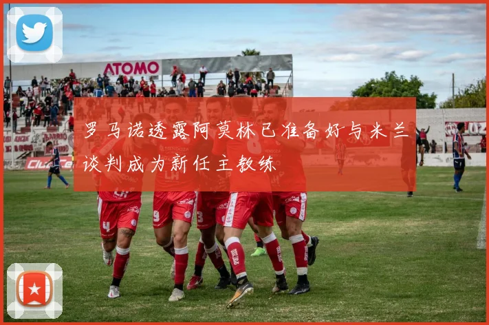 罗马诺透露阿莫林已准备好与米兰谈判成为新任主教练