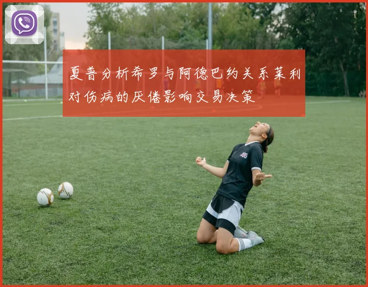 夏普分析希罗与阿德巴约关系莱利对伤病的厌倦影响交易决策