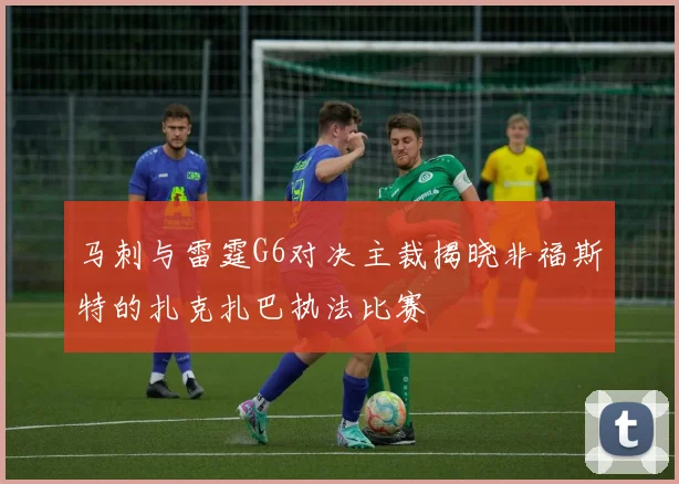 马刺与雷霆G6对决主裁揭晓非福斯特的扎克扎巴执法比赛
