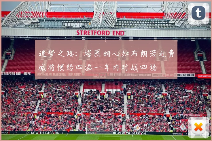 追梦之路：塔图姆心知布朗若赴费城将愤怒四溢一年内对战四场