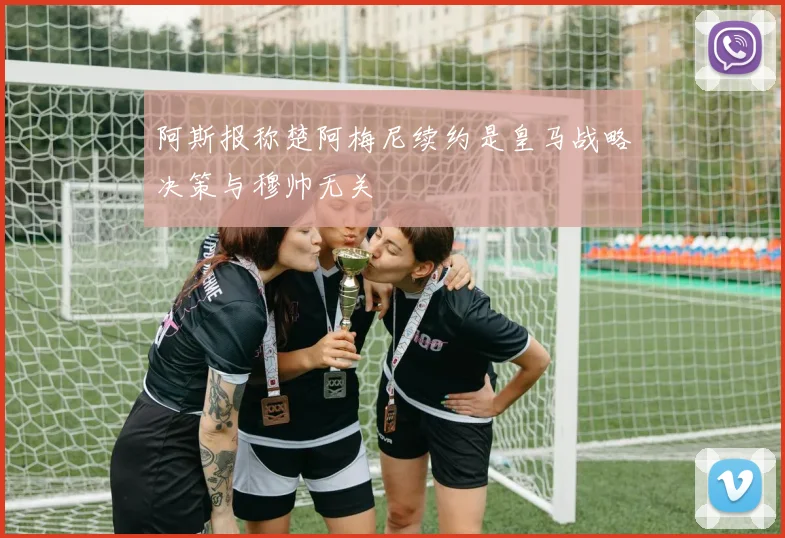 阿斯报称楚阿梅尼续约是皇马战略决策与穆帅无关
