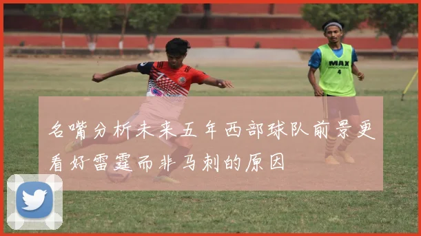 名嘴分析未来五年西部球队前景更看好雷霆而非马刺的原因